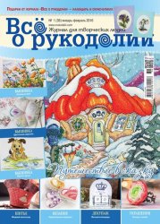 Все о рукоделии № 1 (36) 2016