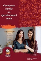 Ленивый кулинар. Сборник Основные блюда на праздник