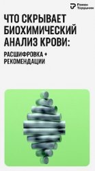 Что скрывает биохимический анализ крови: расшифровка + рекомендации