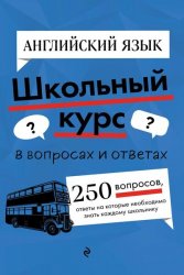 Английский язык: 250 вопросов, ответы на которые необходимо знать каждому школьнику