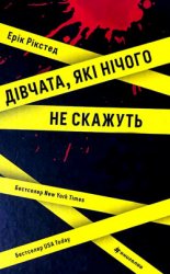 Дівчата, які нічого не скажуть - Ерік Рікстед