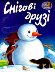 «На добраніч»: Снігові друзі