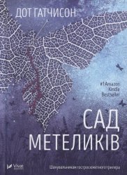 Сад метеликів - Дот Гатчисон