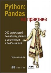 Python: Pandas на практике. 200 упражнений по анализу данных с решениями и пояснениями