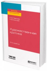 Художественная критика: учебное пособие для вузов, 2-е изд.