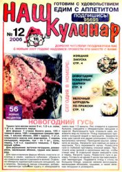 Наш кулинар № 12 2006