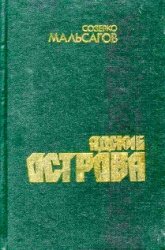 Адские острова. Советская тюрьма на Дальнем Севере