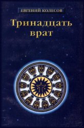 Тринадцать врат. История эзотерических учений от Адама до наших дней