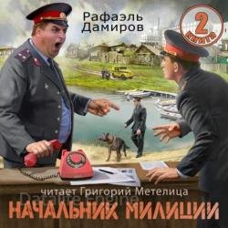 Начальник милиции. Книга 2 (Аудиокнига)