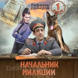 Начальник милиции. Книга 1 (Аудиокнига)