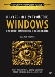 Внутреннее устройство Windows. Ключевые компоненты и возможности, 7-е издание