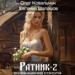 Возвышение сокола. Ратник 2 (Аудиокнига)