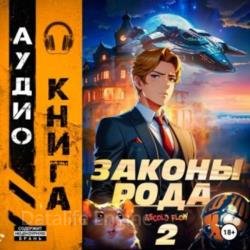 Граф Берестьев. Законы Рода. Том 2 (Аудиокнига)