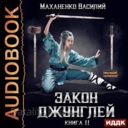 Закон джунглей. Книга 11 (Аудиокнига)