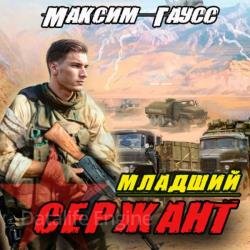 Младший сержант. Назад в СССР (Аудиокнига)