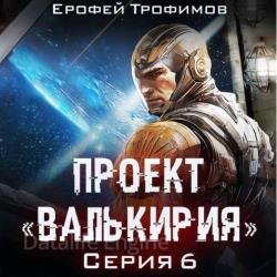 Проект «Валькирия». Серия 6 (Аудиокнига)