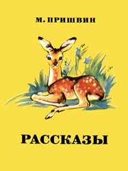 Пришвин М. - Рассказы (1980)