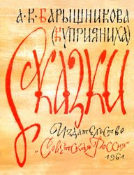 Сказки А.К. Барышниковой (Куприянихи)