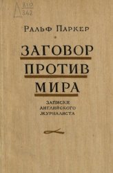 Заговор против мира. Записки английского журналиста