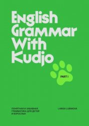 English grammar with Kudjo. Понятная и забавная грамматика для детей и взрослых. Part 1