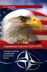 Современная стратегия США и НАТО (в контексте проблем национальной безопасности России)