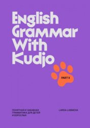 English Grammar with Kudjo. Понятная и забавная грамматика для детей и взрослых. Part 2