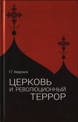 Церковь и революционный террор. Очерки по статистике «гонений» в 1917-1926 гг.