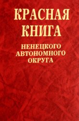 Красная книга Ненецкого автономного округа