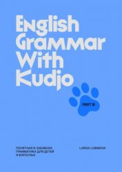 English Grammar with Kudjo. Понятная и забавная грамматика для детей и взрослых. Part 3