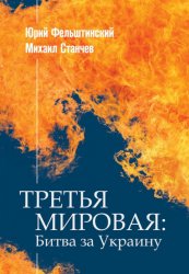 Третья мировая: Битва за Украину