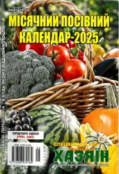 Місячний посівний календар - 2025. СВ газети «Хазяїн» № 5 2024