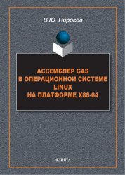 Ассемблер GAS в операционной системе Linux на платформе х86-64, 2-е изд.