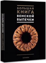 Большая книга венской выпечки