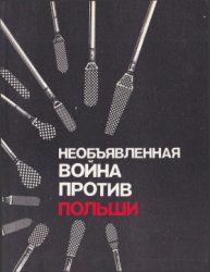 Необъявленная война против Польши. Подрывная деятельность западных спецслужб (по материалам польской печати)