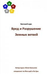 Вред и разрушение в Бацзы