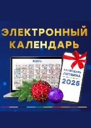 Электронный календарь на 2025 год от Александра Литвина