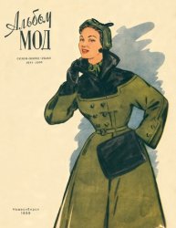 Альбом мод. Осень-зима 1955-1956