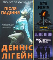 Денніс Лігейн - Після падіння. Острів проклятих. Містична річка