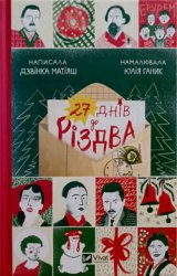 27 днів до Різдва – Дзвінка Матіяш