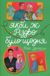 Якби ж Різдво було щодня – Міллі Джонсон