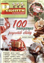 Рецепти господині. Секрети смачної кухні  № 12/2 CВ, 2016