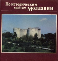 По историческим местам Молдавии