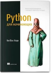 Python для начинающих. Учимся программировать с помощью мини-игр и загадок