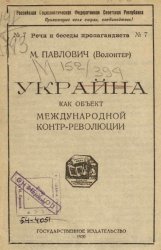 Украина как объект международной контрреволюции