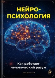 Нейропсихология: Как работает человеческий разум