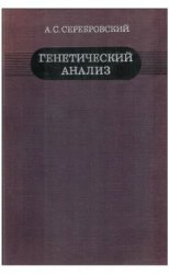 Генетический анализ