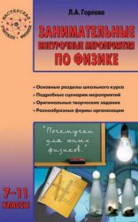 Занимательные внеурочные мероприятия по физике. 7–11 классы