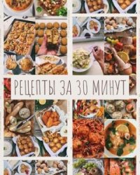 Мировая кухня. Рецепты за 30 минут