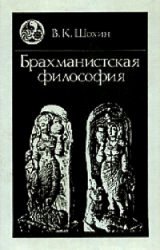 Брахманистская философия. Начальный и раннеклассический периоды