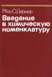 Введение в химическую номенклатуру